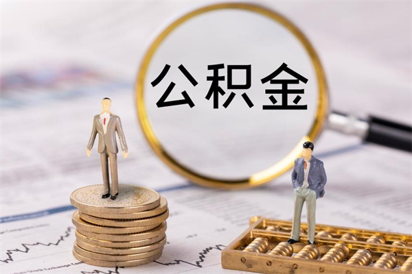 邓州被离职的公积金如何代提（离职公积金代取需要什么材料）