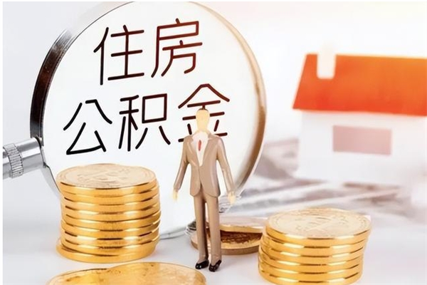 邓州被离职的公积金如何代提（离职公积金代取需要什么材料）