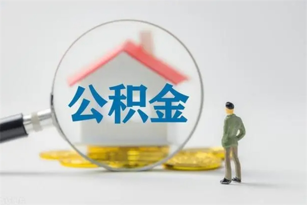 邓州公积金封存多长时间可以取（公积金封存多久可以提取公积金）