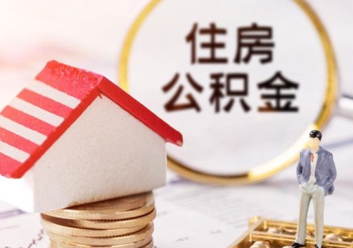 邓州如何取住房公积金（怎么取公积金?）