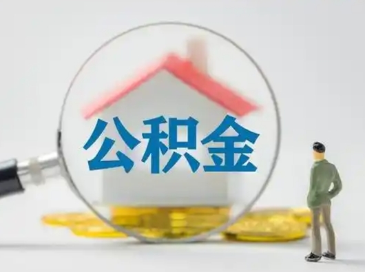 邓州怎么取住房公积金里的钱（怎么取用住房公积金）