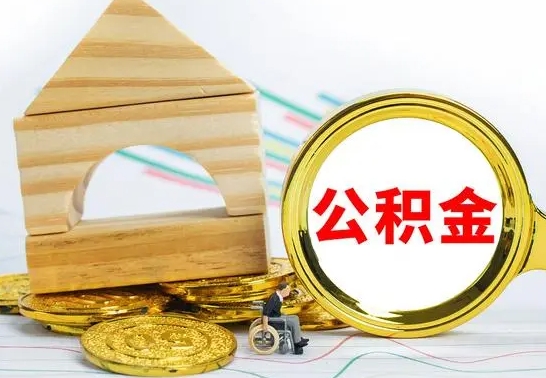 邓州取公积金流程（取公积金的办法）