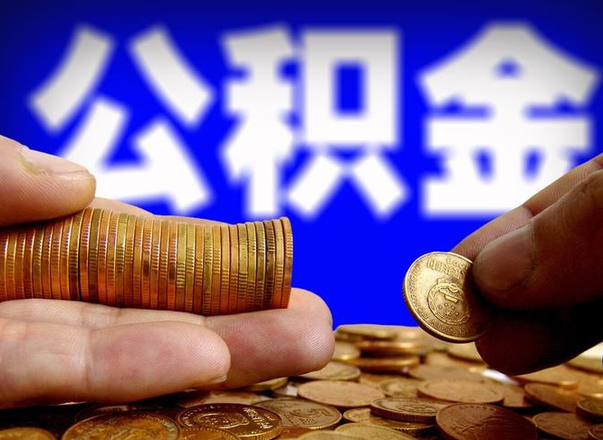 邓州离职公积金咋提（离职公积金怎么提取出来）